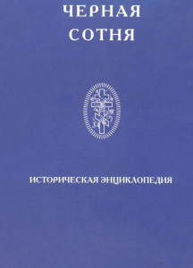 Лицевая сторона переплёта энциклопедии «Чёрная сотня» (2008)