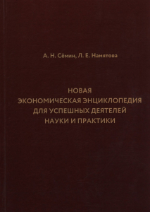 Лицевая сторона переплёта «Новой экономической энциклопедии для успешных деятелей науки и практики» (2024)