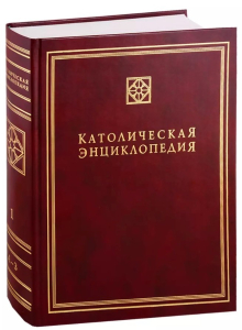 Корешок и лицевая сторона переплёта первого тома «Католической энциклопедии» (2002)