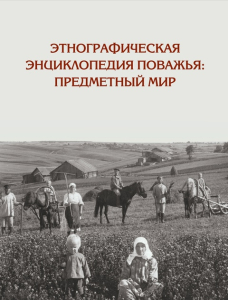 Лицевая сторона переплёта «Этнографической энциклопедии Поважья: предметный мир» (2024)