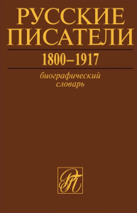 Дизайн лицевой стороны переплёта шестого тома биографического словаря «Русские писатели, 1800—1917» (2019)