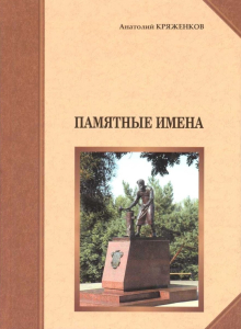 Лицевая сторона переплёта издания «Памятные имена: Алексеевский биографический словарь» (2008)