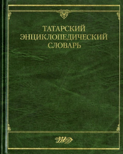 Лицевая сторона переплёта «Татарского энциклопедического словаря» (1999)