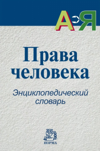 Лицевая сторона переплёта энциклопедического словаря «Права человека» (2009)