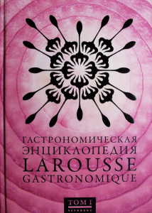 Лицевая сторона переплёта первого тома «Гастрономической энциклопедии Ларусс» (2007)