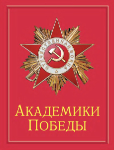 Лицевая сторона переплёта биографического словаря «Академики Победы: участники боевых действий и труженики тыла, 1945—2020: к 75-летию Победы Советского Союза в Великой Отечественной войне 1941—1945 гг.» (2020)