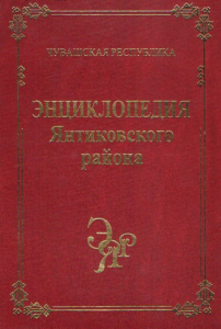 Лицевая сторона переплёта «Энциклопедии Янтиковского района» (2020)