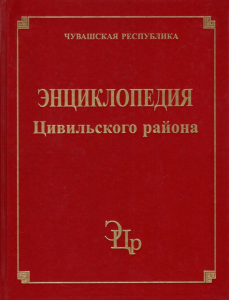 Лицевая сторона переплёта «Энциклопедии Цивильского района» (2019)