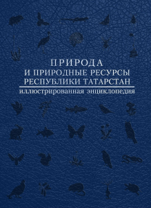 Лицевая сторона переплёта иллюстрированной энциклопедии «Природа и природные ресурсы Республики Татарстан» (2017)