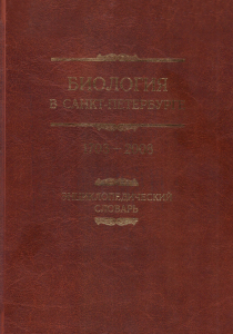 Лицевая сторона переплёта энциклопедического словаря «Биология в Санкт-Петербурге, 1703—2008» (2011)