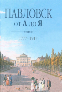 Лицевая сторона переплёта исторической энциклопедии «Павловск от А до Я, 1777—1917» (2018)