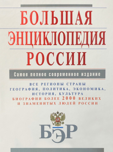 Лицевая сторона переплёта «Большой энциклопедии России» (2008)