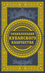 Дизайн лицевой стороны переплёта «Энциклопедии кубанского казачества» (2011)