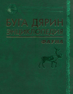 Лицевая сторона переплёта книги «Энциклопедия природы: фауна» (эвенк. «Буга дярин энциклопедия: фауна»; 2008)