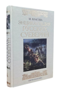 Лицевая сторона и корешок переплёта «Энциклопедии русских суеверий» (2008)