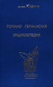 Лицевая сторона переплёта «Романо-германской энциклопедии» (2006)