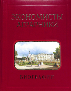 Лицевая сторона переплёта биографического словаря «Экономисты-аграрники. Биографии, 1724—2023. Действительные члены (академики). Члены-корреспонденты. Иностранные члены. Профессора РАН. Известные доктора экономических наук» (2023)