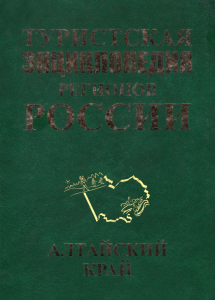 Лицевая сторона переплёта первого тома «Алтайский край» (2017) проекта «Туристская энциклопедия регионов России»