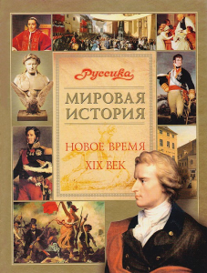 Лицевая сторона переплёта книги «Новое время, 19 век» из серии «Мировая история. Школьная энциклопедия «Руссика» (2003)