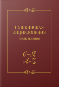 Лицевая сторона переплёта пятого выпуска «Пушкинской энциклопедии: произведения» (2024)