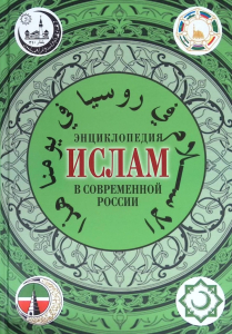 Лицевая сторона переплёта книги «Ислам в современной России: энциклопедия» (2008)