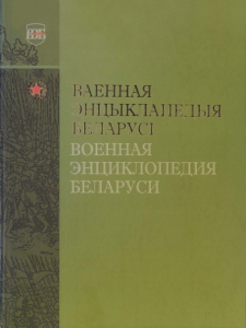 Лицевая сторона переплёта «Военной энциклопедии Беларуси» (бел. Ваенная энцыклапедыя Беларусі; 2010)