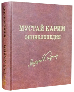 Лицевая сторона и корешок переплёта энциклопедии «Мустай Карим» (2024)