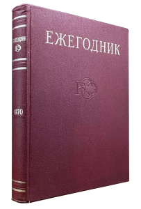 Ежегодник Большой советской энциклопедии. Выпуск 14 (1970)