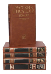 Тома 1-5 биографического словаря «Русские писатели, 1800—1917» (1989—2007)