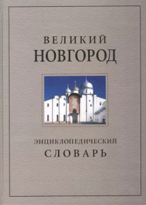 Лицевая сторона переплёта энциклопедического словаря «Великий Новгород. История и культура IX–XVII веков» (2007)