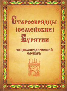 Лицевая сторона обложки энциклопедического словаря «Старообрядцы (семейские) Бурятии» (2015)