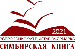 Логотип выставки-конкурса «Симбирская книга — 2021» Логотип выставки-конкурса «Симбирская книга — 2021»