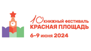 Эмблема книжного фестиваля «Красная площадь» (6-9 июня 2024 года)
