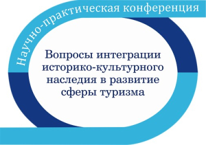 Эмблема научно-практической конференции «Вопросы интеграции историко-культурного наследия в развитии сферы туризма»