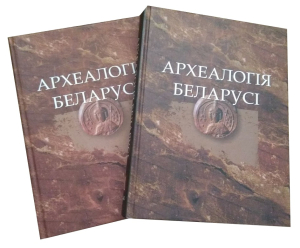 Энциклопедия «Археология Беларуси» (бел. Археалогія Беларусі) в 2 томах (2009—2011)