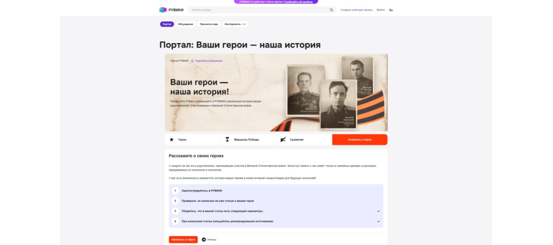 Главная страница портала о героях Великой Отечественной войны на википедии «Рувики» (17 мая 2024 года)