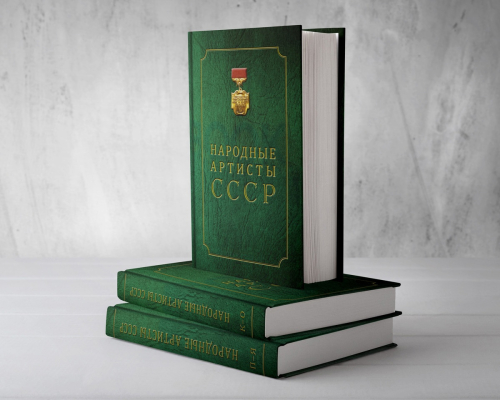 Трёхтомник «Народные артисты СССР: биографии»