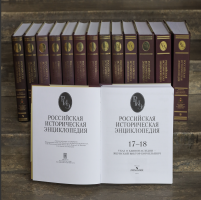 «Российская историческая энциклопедия» в 18 томах с разворотом титульного листа 17-18-го тома