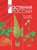 Растения России: красная книга (2009)