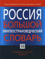 Лицевая сторона книги «Россия. Большой лингвострановедческий словарь: 2000 реалий истории, культуры, природы, быта и др.» (2007)