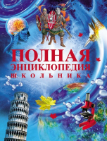 Полная энциклопедия школьника (2010)