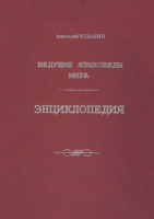 Лицевая сторона переплёта энциклопедии «Ведущие языковеды мира» (2000)