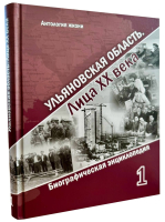 Лицевая сторона и корешок переплёта первого тома биографической энциклопедии «Ульяновская область. Лица ХХ века» (2024)