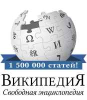 Логотип русской Википедии к достижению 1,5 млн статей