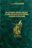 Лицевая сторона переплёта энциклопедии «Ведущие языковеды Кавказского региона» (2002)