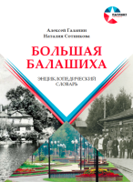 Лицевая сторона переплёта энциклопедического словаря «Большая Балашиха» (2018)