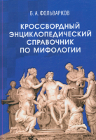 Лицевая сторона переплёта «Кроссвордного энциклопедического справочника по мифологии» (2024)