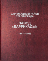 Лицевая сторона переплёта энциклопедии «Баррикадный район Сталинграда. Завод «Баррикады», 1941—1945» (2020)