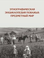 Лицевая сторона переплёта «Этнографической энциклопедии Поважья» (2024)