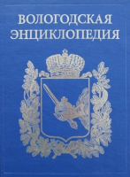 Лицевая сторона переплёта «Вологодской энциклопедии» (2006)